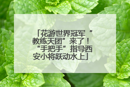 花游世界冠军“教练天团”来了！“手把手”指导西安小将跃动水上