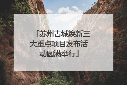 苏州古城焕新三大重点项目发布活动圆满举行