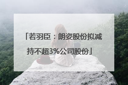若羽臣：朗姿股份拟减持不超3%公司股份