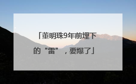 董明珠9年前埋下的“雷”，要爆了