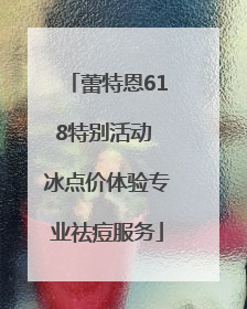 蕾特恩618特别活动 冰点价体验专业祛痘服务