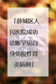 薛城区人民医院成功诊断罕见自身免疫性胃炎病例