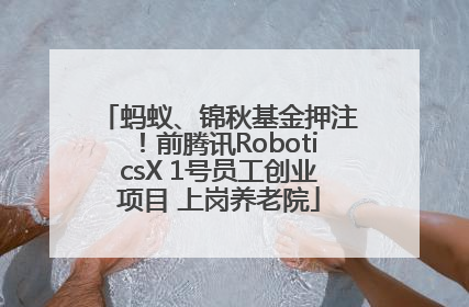 蚂蚁、锦秋基金押注！前腾讯RoboticsX 1号员工创业项目 上岗养老院