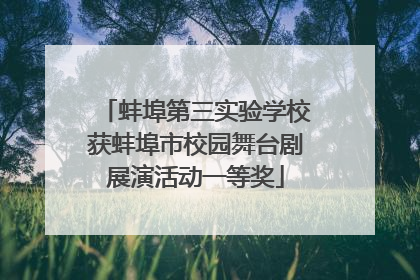 蚌埠第三实验学校获蚌埠市校园舞台剧展演活动一等奖