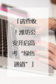 请查收！潍坊公安开启高考“绿色通道”