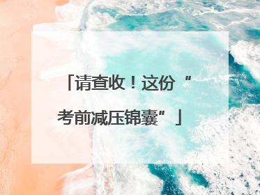 请查收！这份“考前减压锦囊”