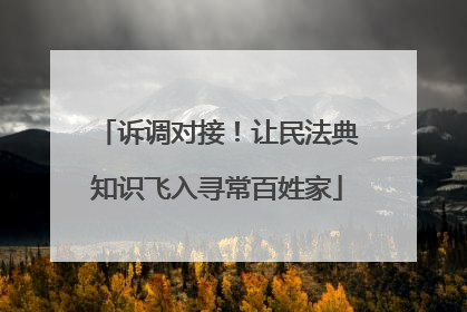 诉调对接！让民法典知识飞入寻常百姓家