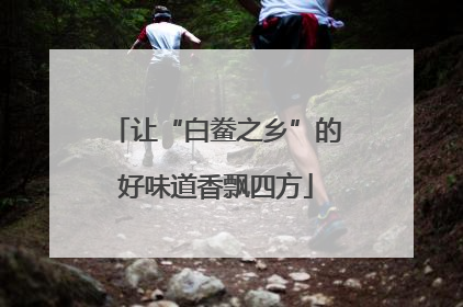 让“白鲞之乡”的好味道香飘四方