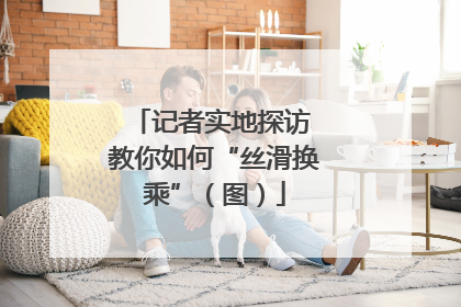 记者实地探访 教你如何“丝滑换乘”（图）