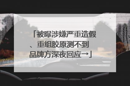 被曝涉嫌严重造假、重组胶原测不到 品牌方深夜回应→