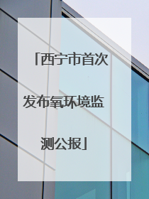 西宁市首次发布氧环境监测公报