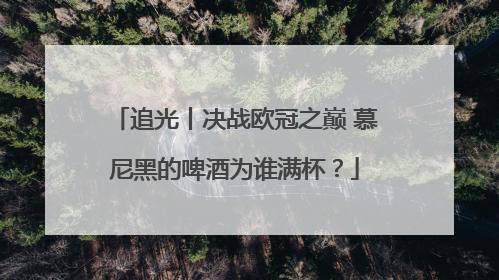 追光丨决战欧冠之巅 慕尼黑的啤酒为谁满杯？