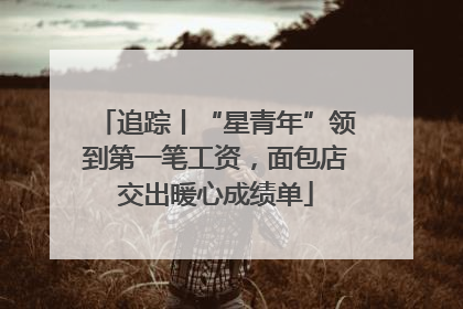 追踪丨“星青年”领到第一笔工资，面包店交出暖心成绩单