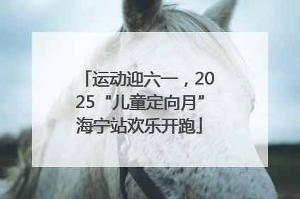 运动迎六一，2025“儿童定向月”海宁站欢乐开跑