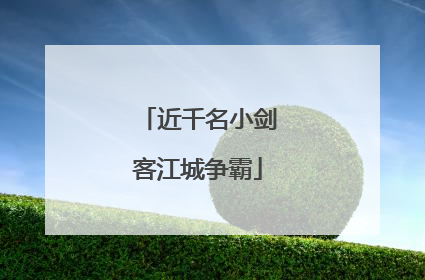 近千名小剑客江城争霸