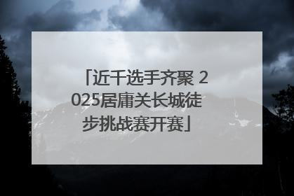 近千选手齐聚 2025居庸关长城徒步挑战赛开赛