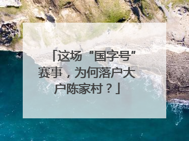 这场“国字号”赛事，为何落户大户陈家村？