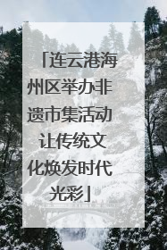 连云港海州区举办非遗市集活动 让传统文化焕发时代光彩