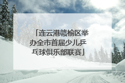 连云港赣榆区举办全市首届少儿乒乓球俱乐部联赛