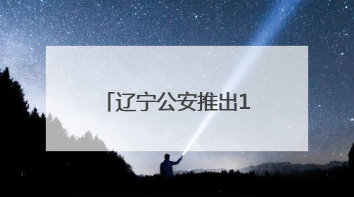 辽宁公安推出15项举措服务保障全面振兴新突破