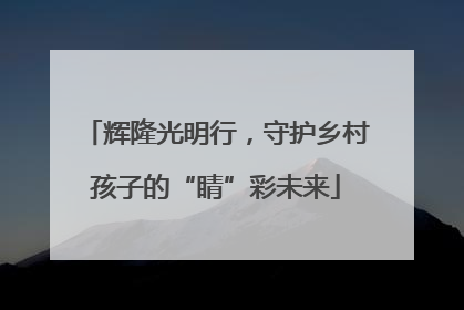 辉隆光明行，守护乡村孩子的“睛”彩未来