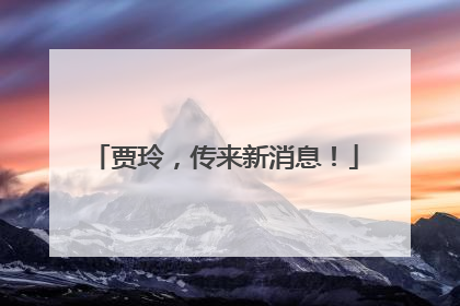 贾玲，传来新消息！