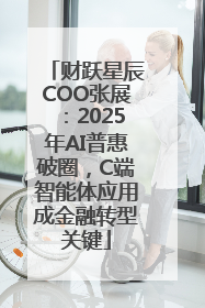 财跃星辰COO张展：2025年AI普惠破圈，C端智能体应用成金融转型关键