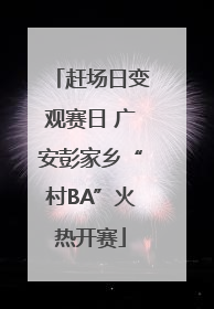 赶场日变观赛日 广安彭家乡“村BA”火热开赛