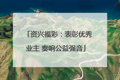 资兴福彩：表彰优秀业主 奏响公益强音