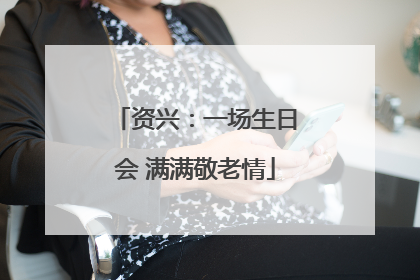 资兴：一场生日会 满满敬老情