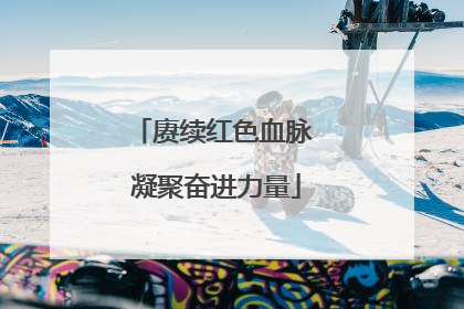 赓续红色血脉 凝聚奋进力量