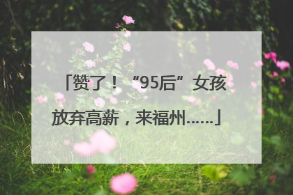 赞了！“95后”女孩放弃高薪，来福州……