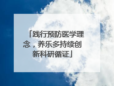 践行预防医学理念，养乐多持续创新科研循证