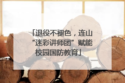 退役不褪色，连山“迷彩讲师团”赋能校园国防教育