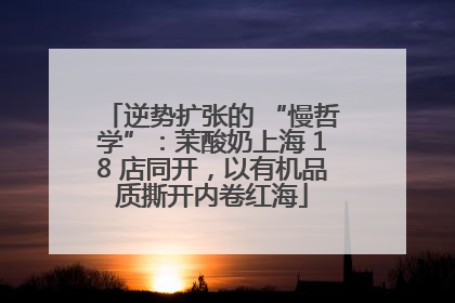 逆势扩张的 “慢哲学”：茉酸奶上海 18 店同开，以有机品质撕开内卷红海