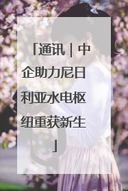 通讯｜中企助力尼日利亚水电枢纽重获新生