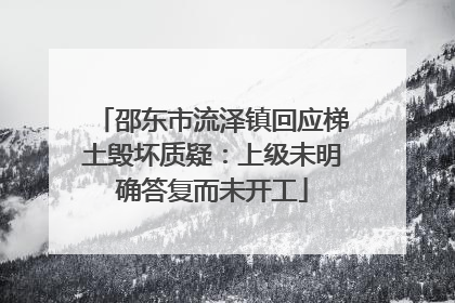 邵东市流泽镇回应梯土毁坏质疑：上级未明确答复而未开工