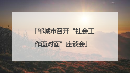 邹城市召开“社会工作面对面”座谈会