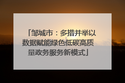邹城市：多措并举以数据赋能绿色低碳高质量政务服务新模式