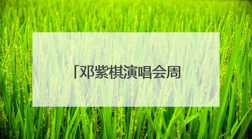 邓紫棋演唱会周末开唱！最强交通出行攻略来了！