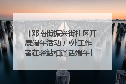 邓南街振兴街社区开展端午活动 户外工作者在驿站相逢话端午