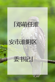 邓萌任淮安市淮阴区委书记