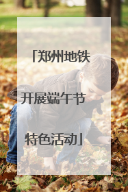 郑州地铁开展端午节特色活动