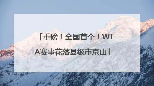 重磅！全国首个！WTA赛事花落县级市京山