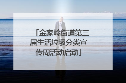 金家岭街道第三届生活垃圾分类宣传周活动启动