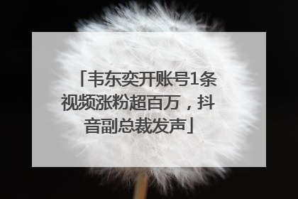 韦东奕开账号1条视频涨粉超百万，抖音副总裁发声