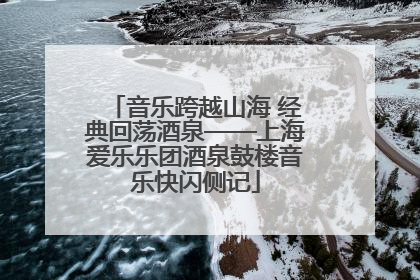 音乐跨越山海 经典回荡酒泉——上海爱乐乐团酒泉鼓楼音乐快闪侧记