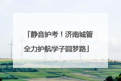 静音护考！济南城管全力护航学子圆梦路