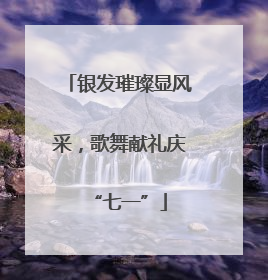 银发璀璨显风采，歌舞献礼庆“七一”
