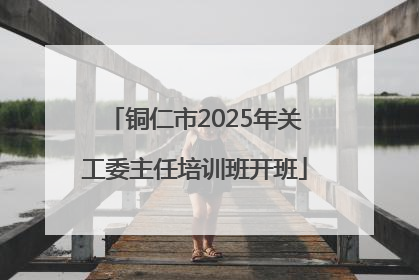 铜仁市2025年关工委主任培训班开班
